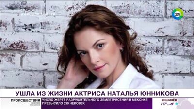 В Москве умерла актриса Наталья Юнникова