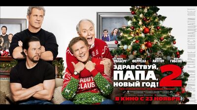"Здравствуй, папа, Новый год! 2" в кино с 23 ноября