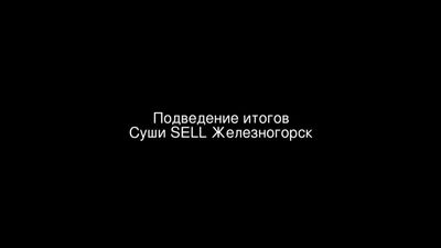 Суши SELL Железногорск / 23.11.2021