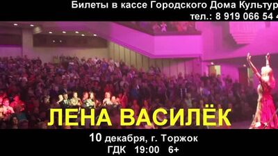 Елена Василек Торжок
