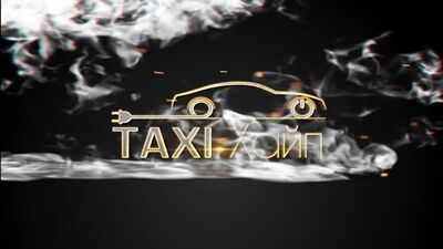 Такси хайп