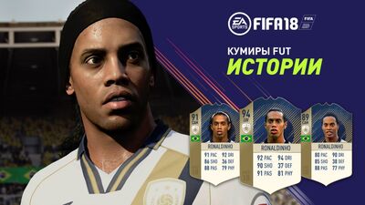 FIFA 18 | Истории КУМИРОВ FUT с Рональдиньо