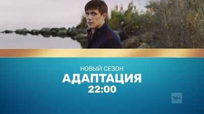 #Адаптация. 18 марта в 22:00 на ТНТ!