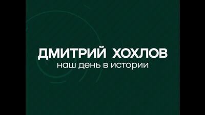 Наш день в истории // Дмитрий Хохлов