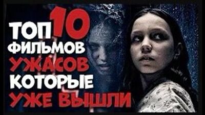 ТОП 10 НОВЫХ ФИЛЬМОВ УЖАСОВ КОТОРЫЕ УЖЕ ВЫШЛИ В HD 1080 на сайте KinoKong.ws